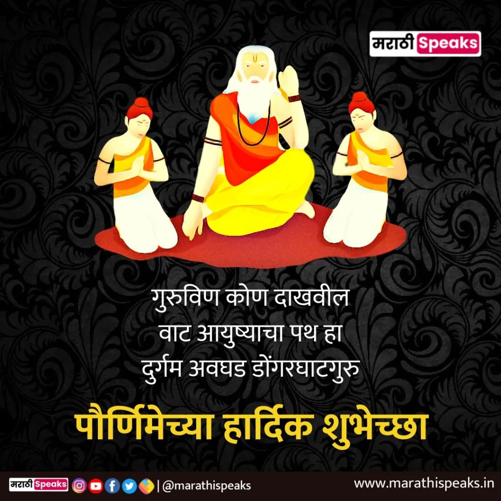 guru purnima shubhechha in marathi