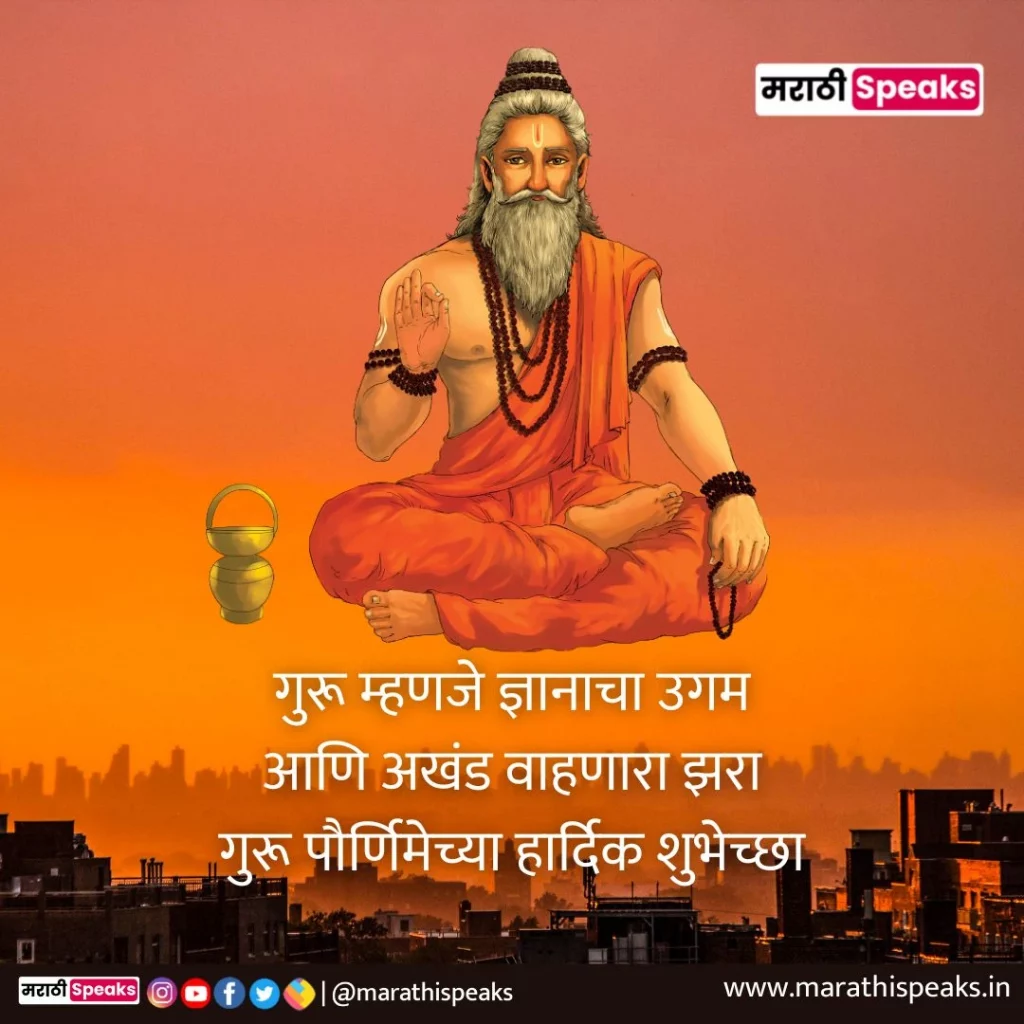 guru purnima quotes in marathi