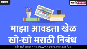 My Favorite Game Essay In Marathi