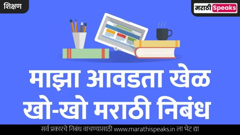 My Favorite Game Essay In Marathi