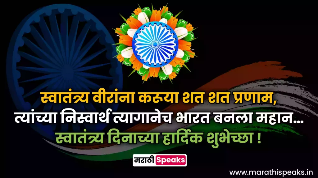 Independence Day Wishes In Marathi