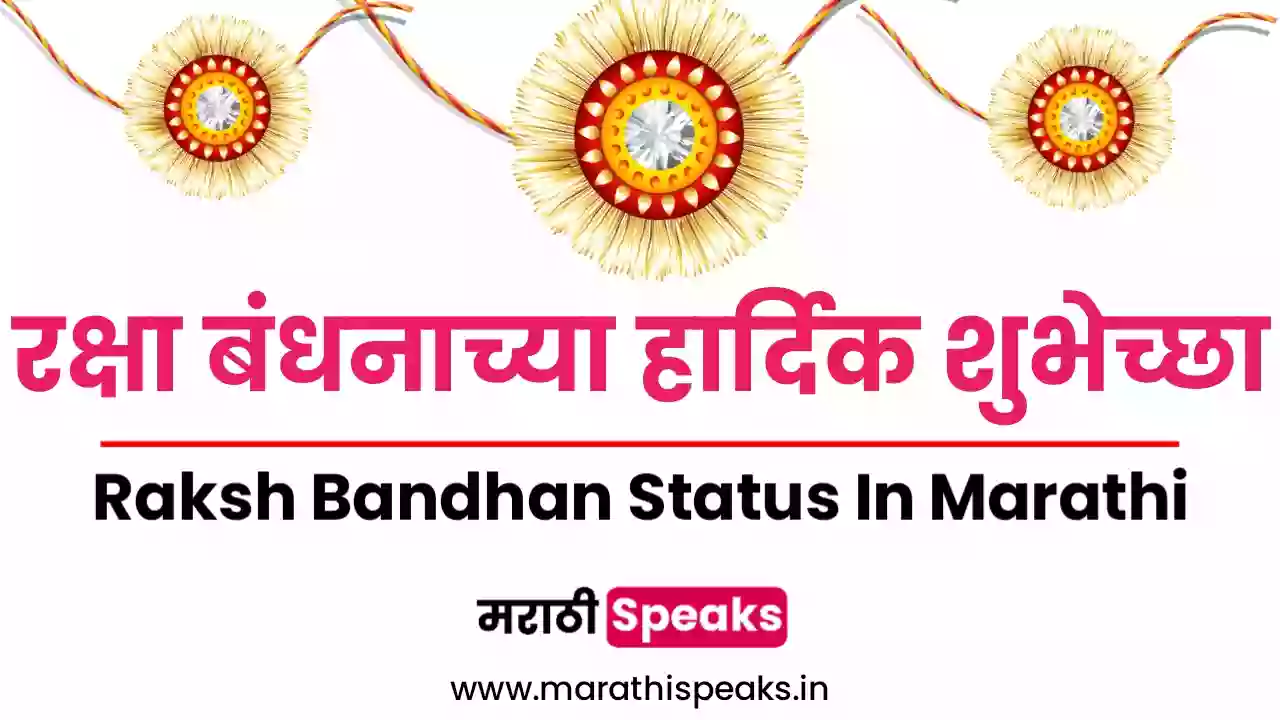 Raksha Bandhan Status Quotes In Marathi