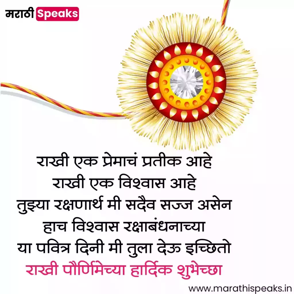 Raksha Bandhan shubhechha In Marathi