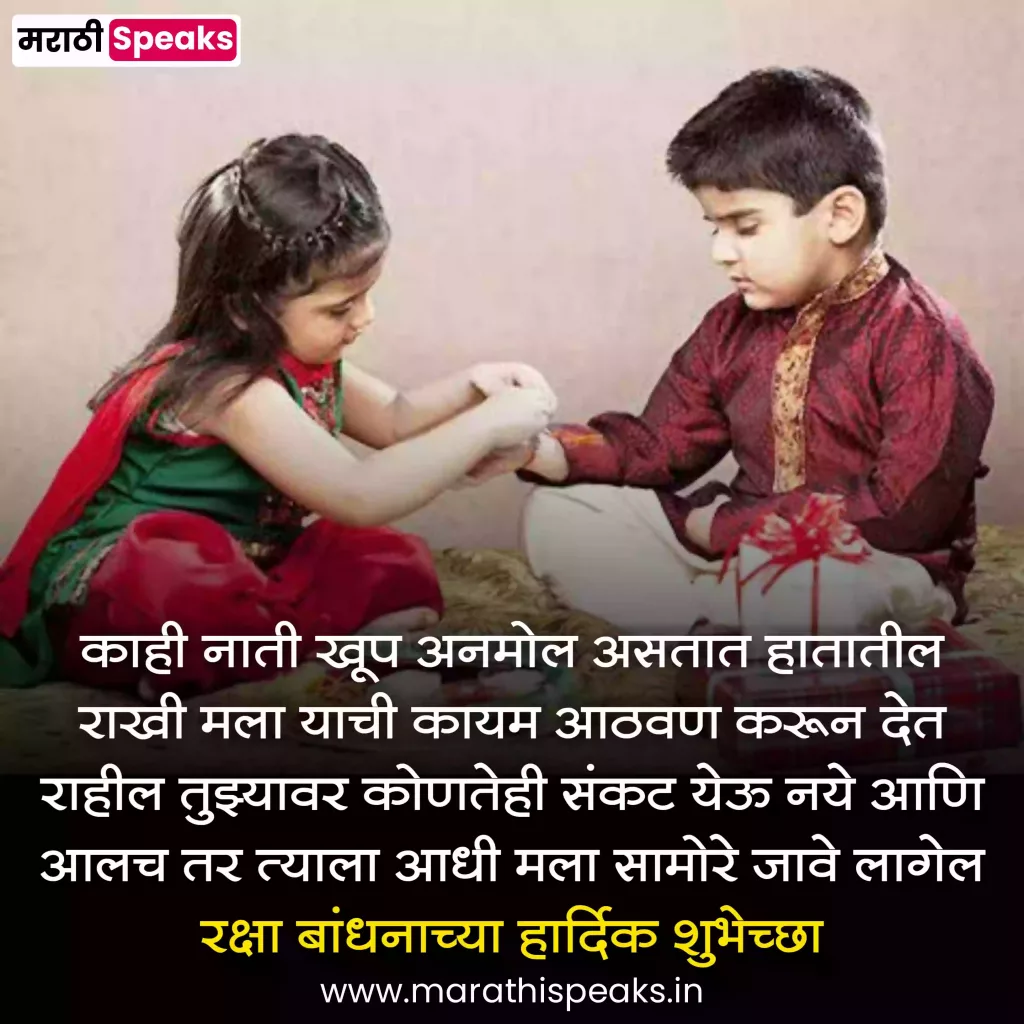 Raksha Bandhan wishes In Marathi