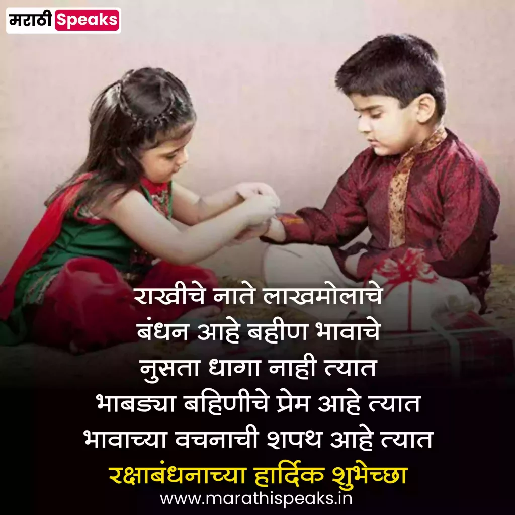 Raksha Bandhan Quotes In Marathi