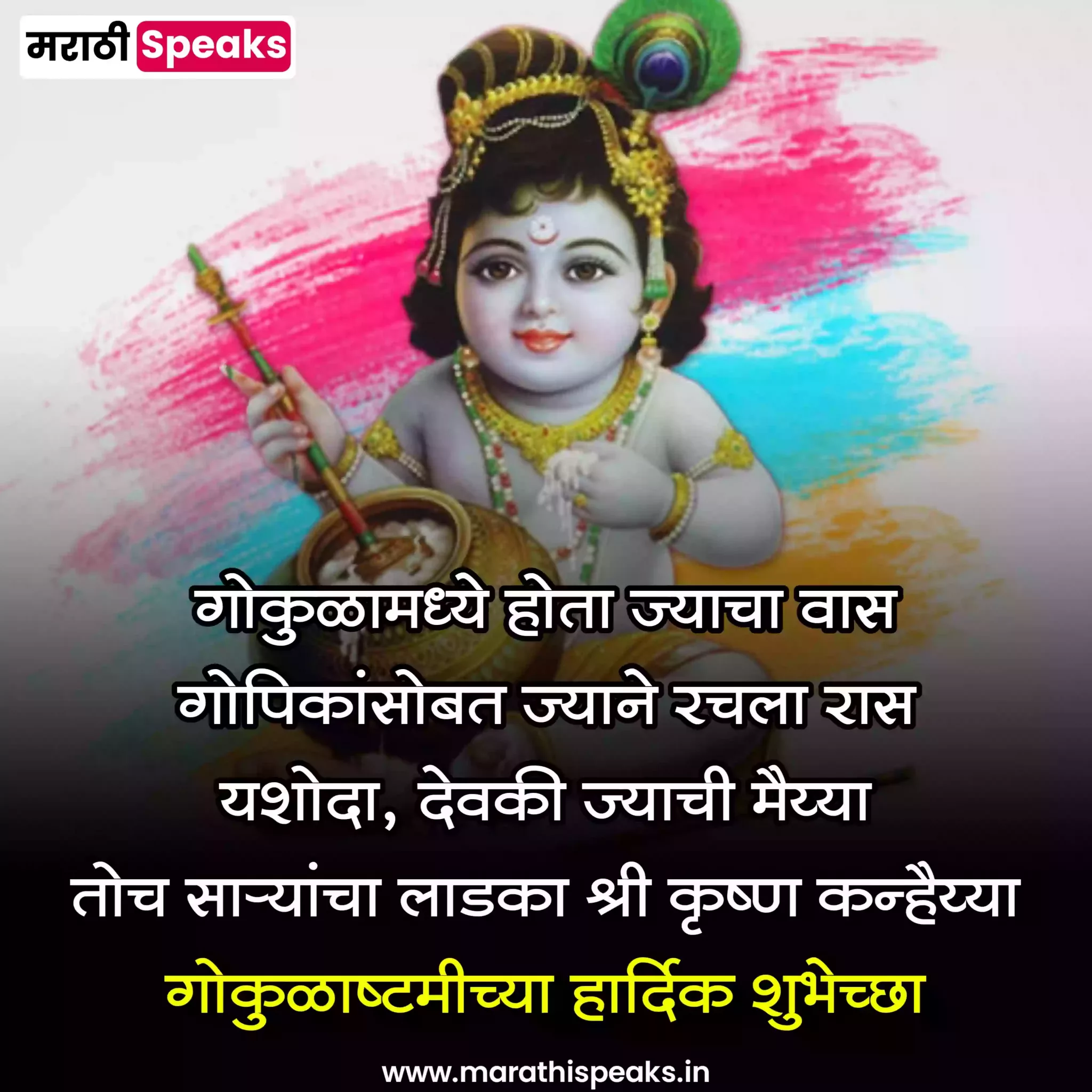 Krishna Janmashtami wishes In Marathi