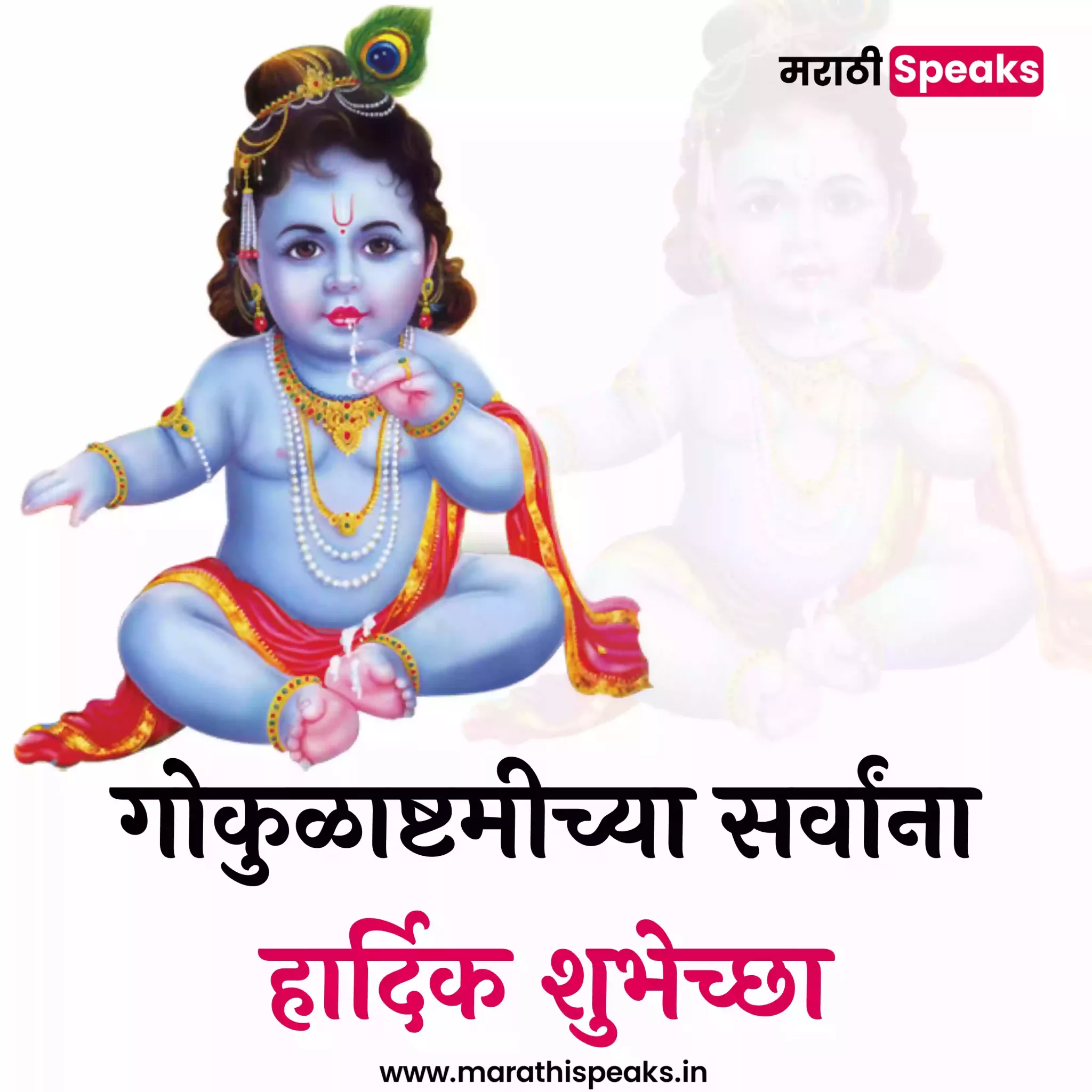 Krishna Janmashtami status In Marathi