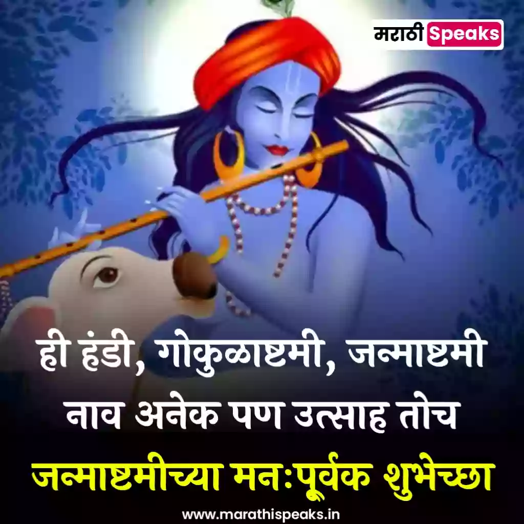 Krishna Janmashtami quotes In Marathi