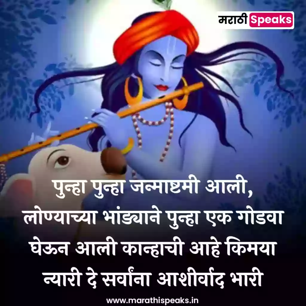 Krishna Janmashtami message In Marathi