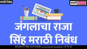 Lion Essay In Marathi