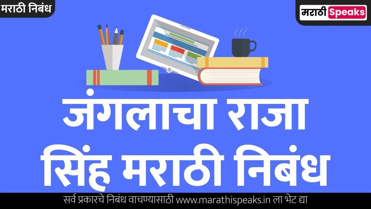 Lion Essay In Marathi