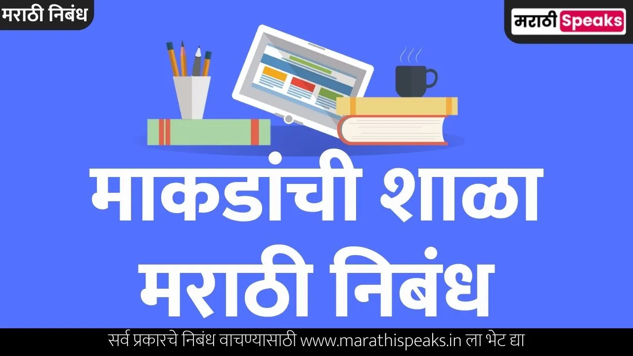 Makdanchi Shala Essay In Marathi