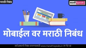 mobile essay in marathi