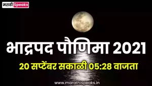 Bhadrapad Purnima 2021