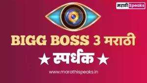 Big boss season 3 marathi contestants names