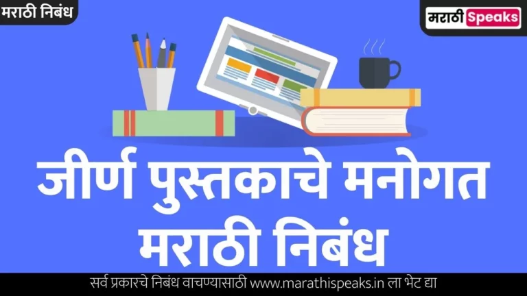 Jirna Pustakache Manogat Essay In Marathi