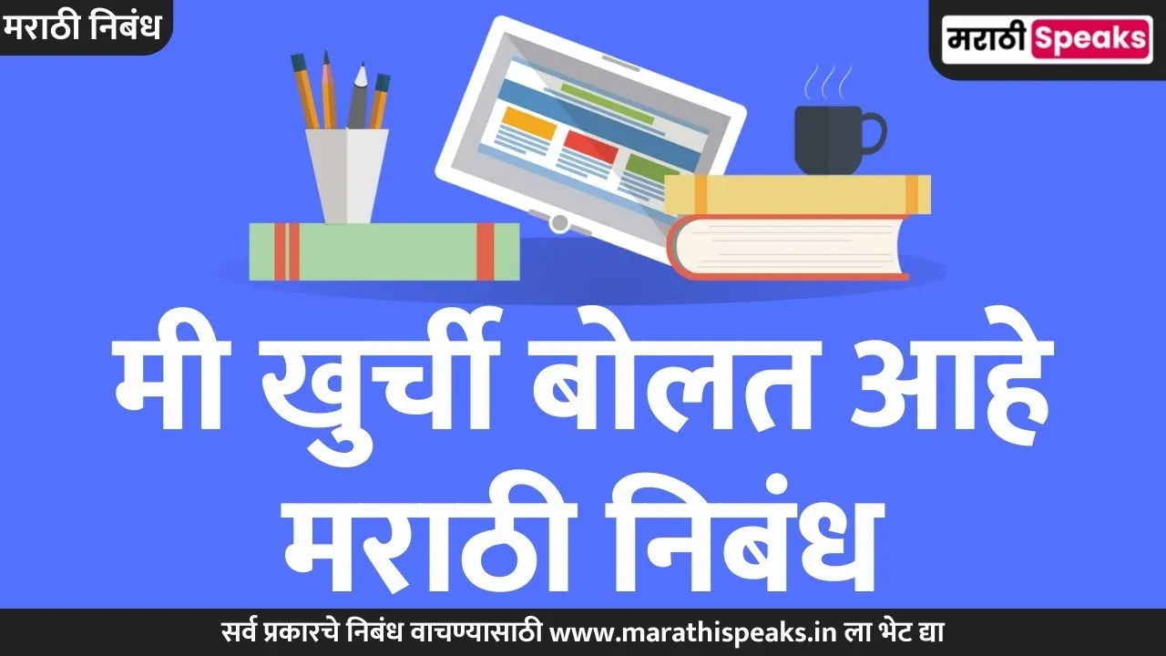 Me Khurchi Bolat Aahe Essay In Marathi