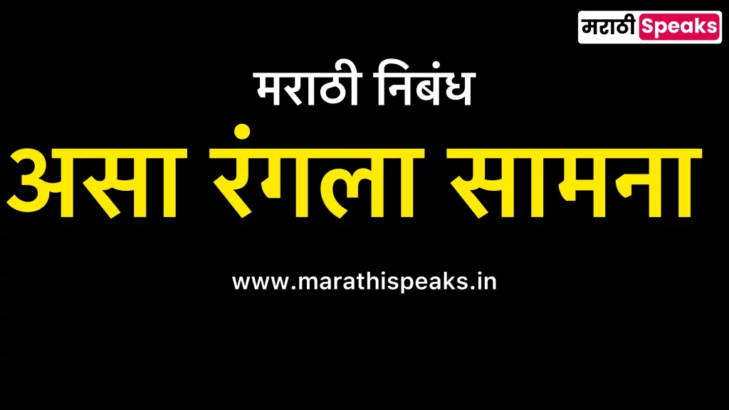 Asa Rangla Samna Essay In Marathi 