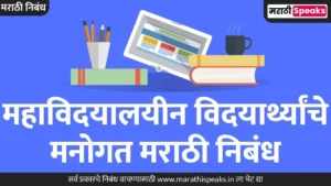 Mahavidyalayin Vidyarthyanche Manogat Essay In Marathi