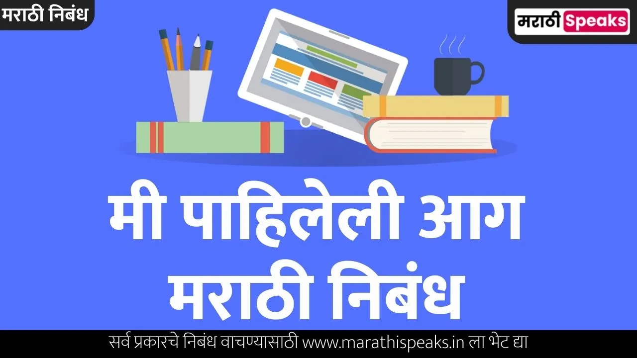 Me Pahilela Aag Essay In Marathi