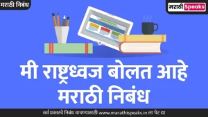 Me Rashtradhvaj Bolat Aahe Essay In Marathi