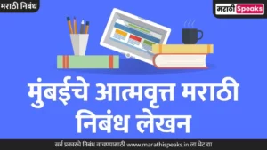 Mumbaiche Manogat Essay In Marathi