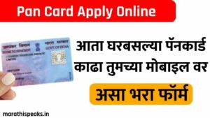 New Online Pan Card Kase Kadhave