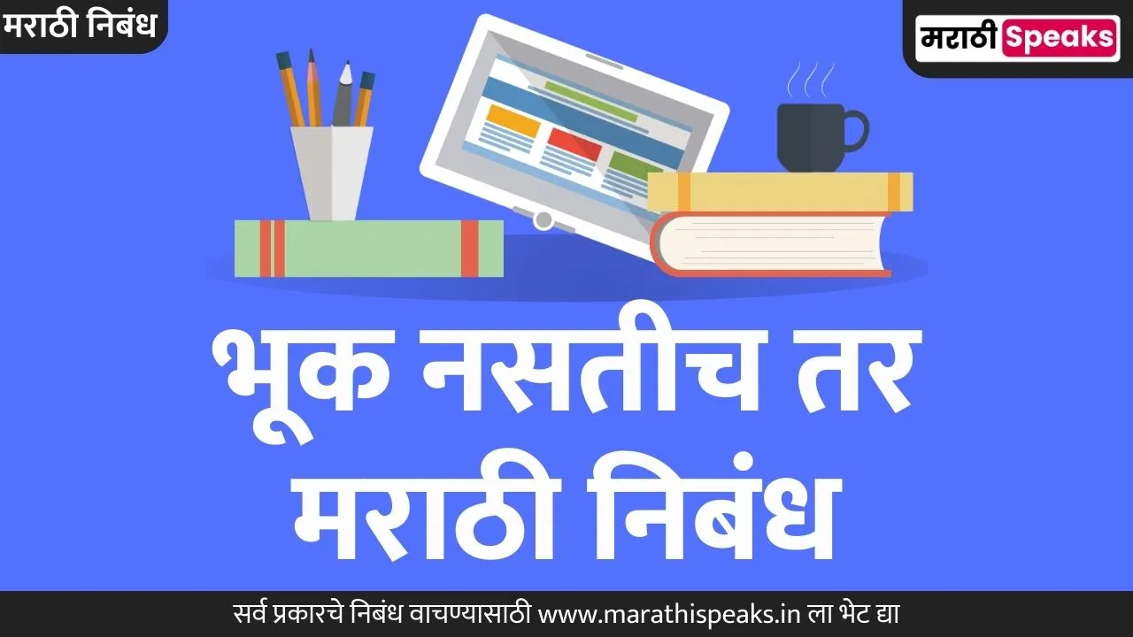 Bhuk Nastich Tar Essay In Marathi