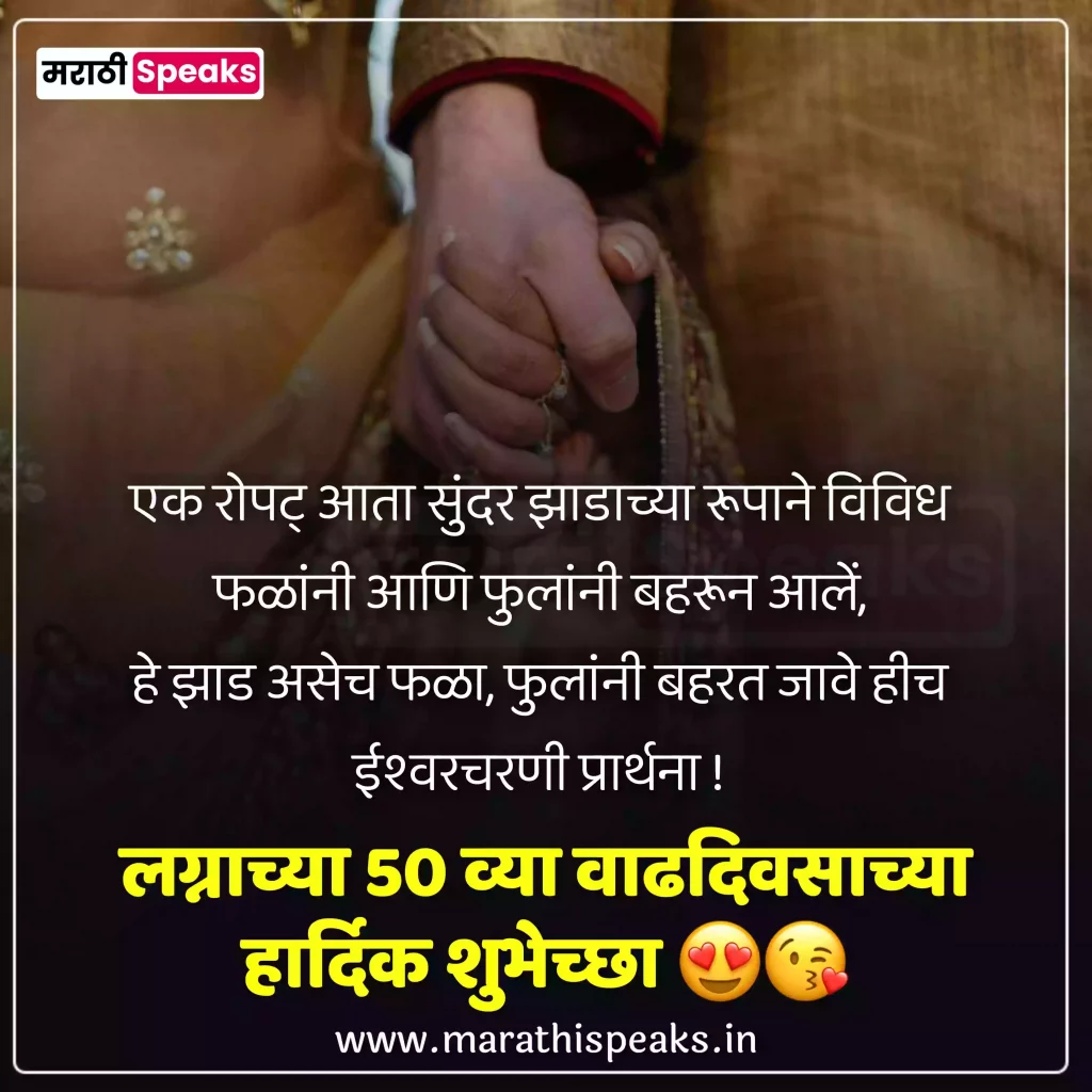 Happy 50th Anniversary Quotes In Marathi