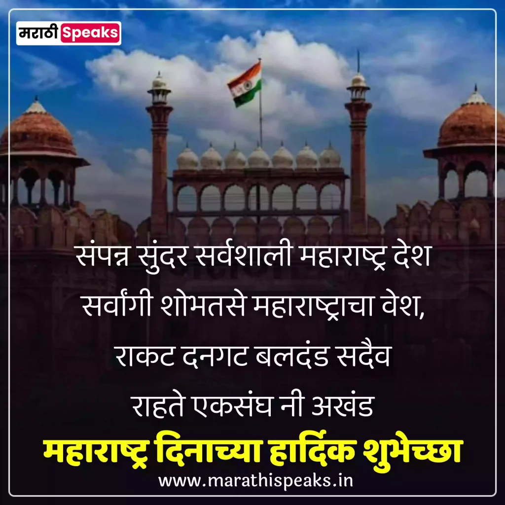 Maharashtra din wishes in marathi