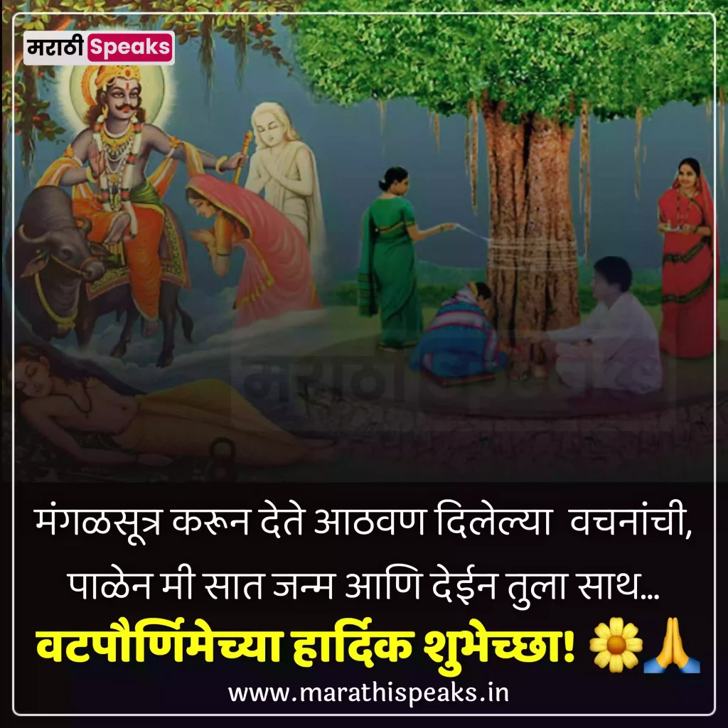 vat purnima quotes in marathi