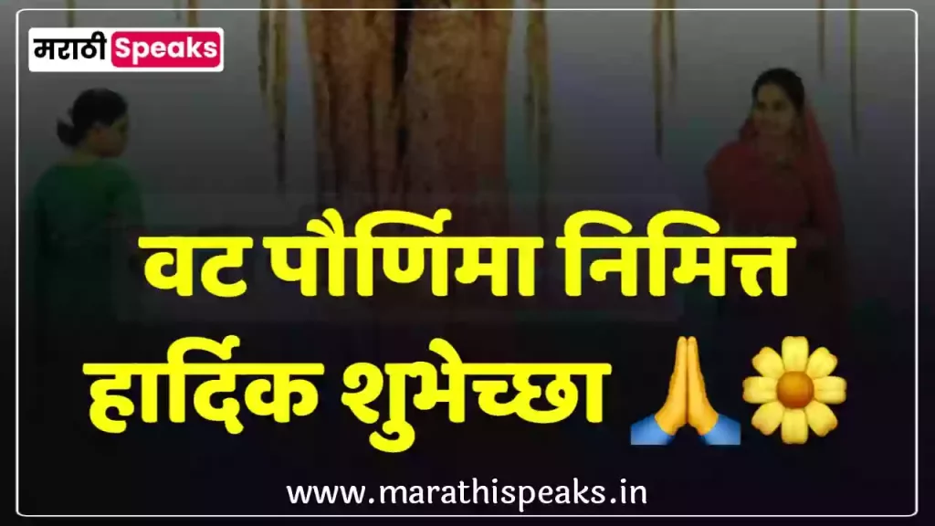 Vat Purnima Wishes In Marathi