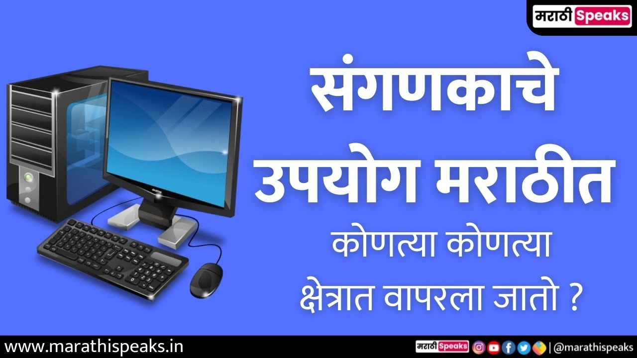 Use Of Computer In Marathi