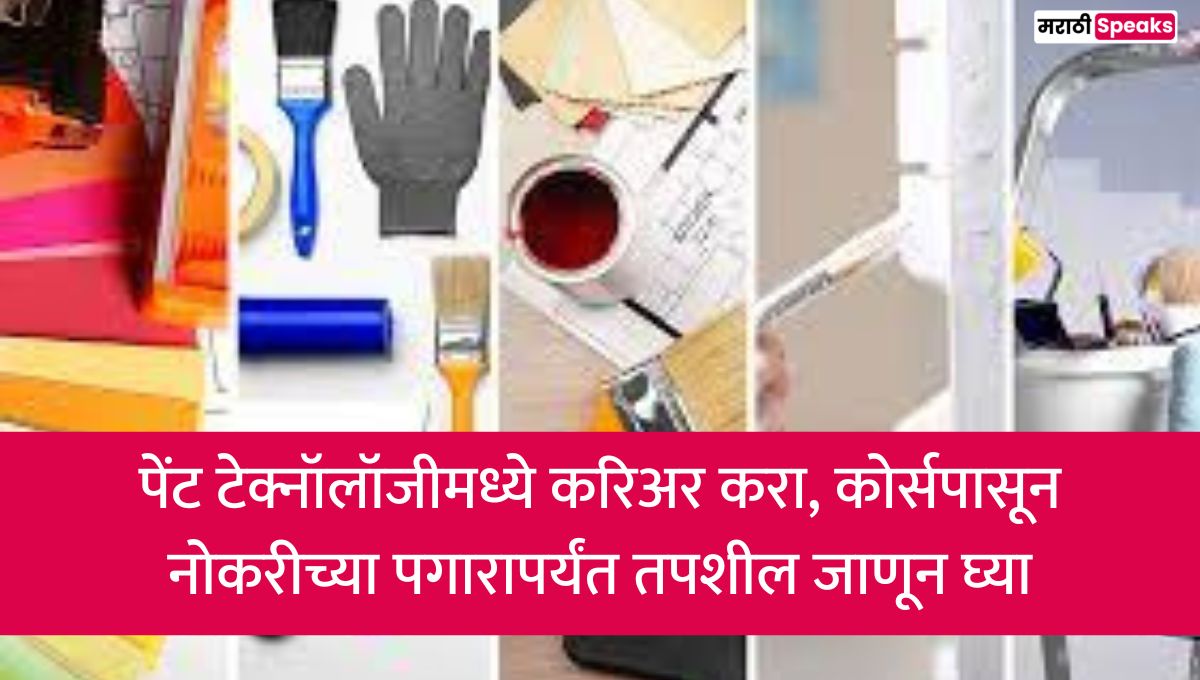 पेंट टेक्नॉलॉजीमध्ये करिअर करा, कोर्सपासून नोकरीच्या पगारापर्यंत तपशील जाणून घ्या