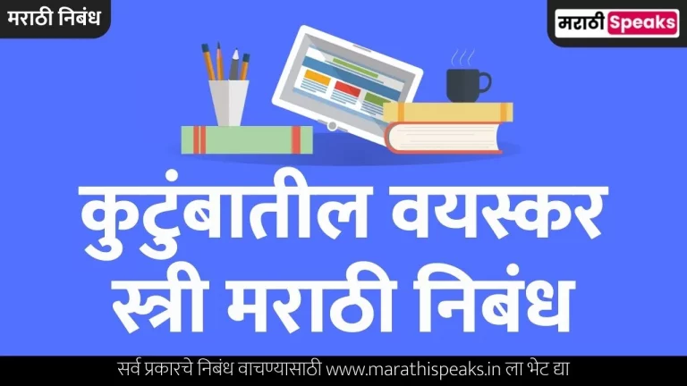 Kutumbatil Vaysakar Stri Essay In Marathi