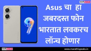 asus zenfone 9 news in marathi