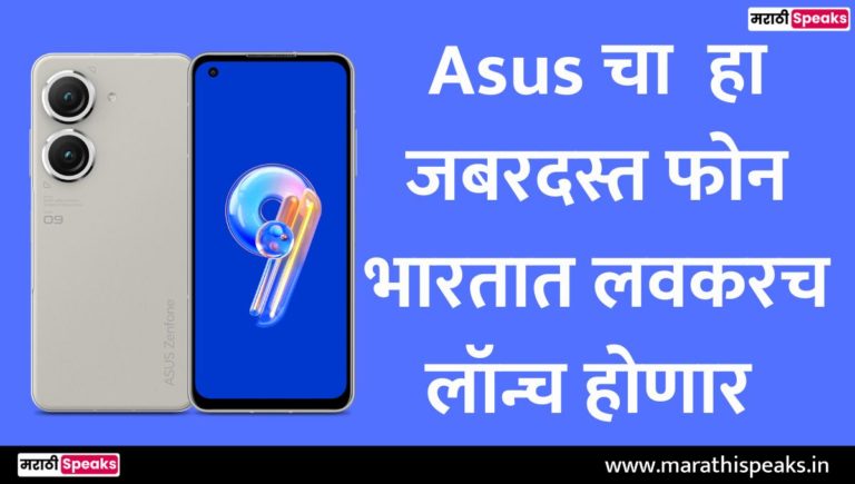 asus zenfone 9 news in marathi