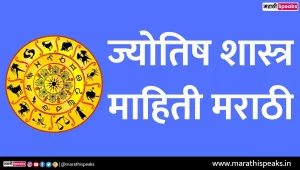 Jyotish Shastra Information In Marathi