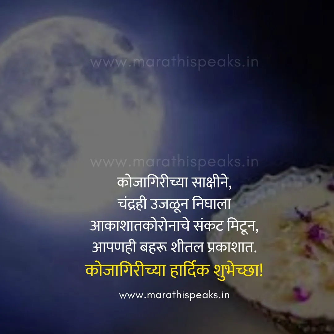 Kojagiri Punrima Photo Wishes In MArathi