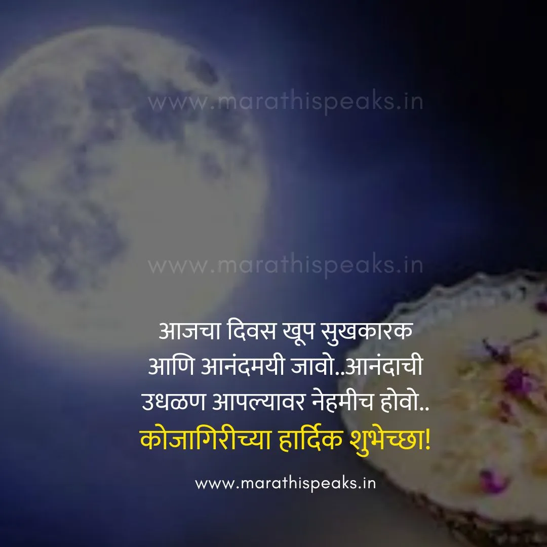 kojagiri purnima wishes in marathi