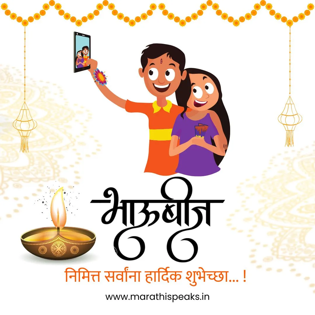 bhaubeej wishes in marathi