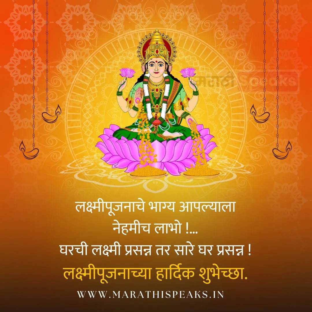 Lakshmi Pujan Wishes In Marathi