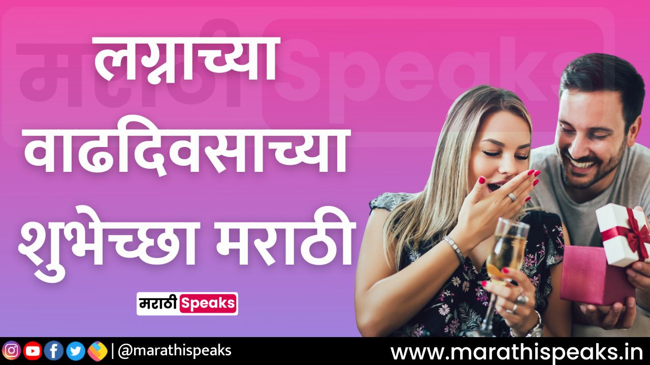 Marriage anniversary wishes in marathi