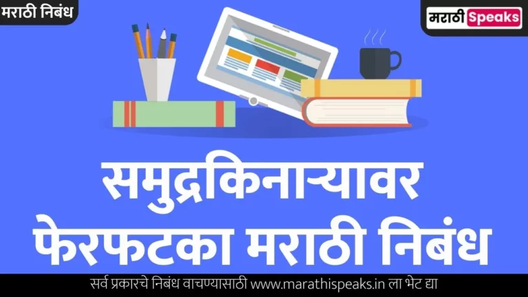 Samudra Kinara Var Ferfatka Essay In Marathi