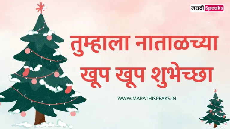 Christmas Wishes In Marathi