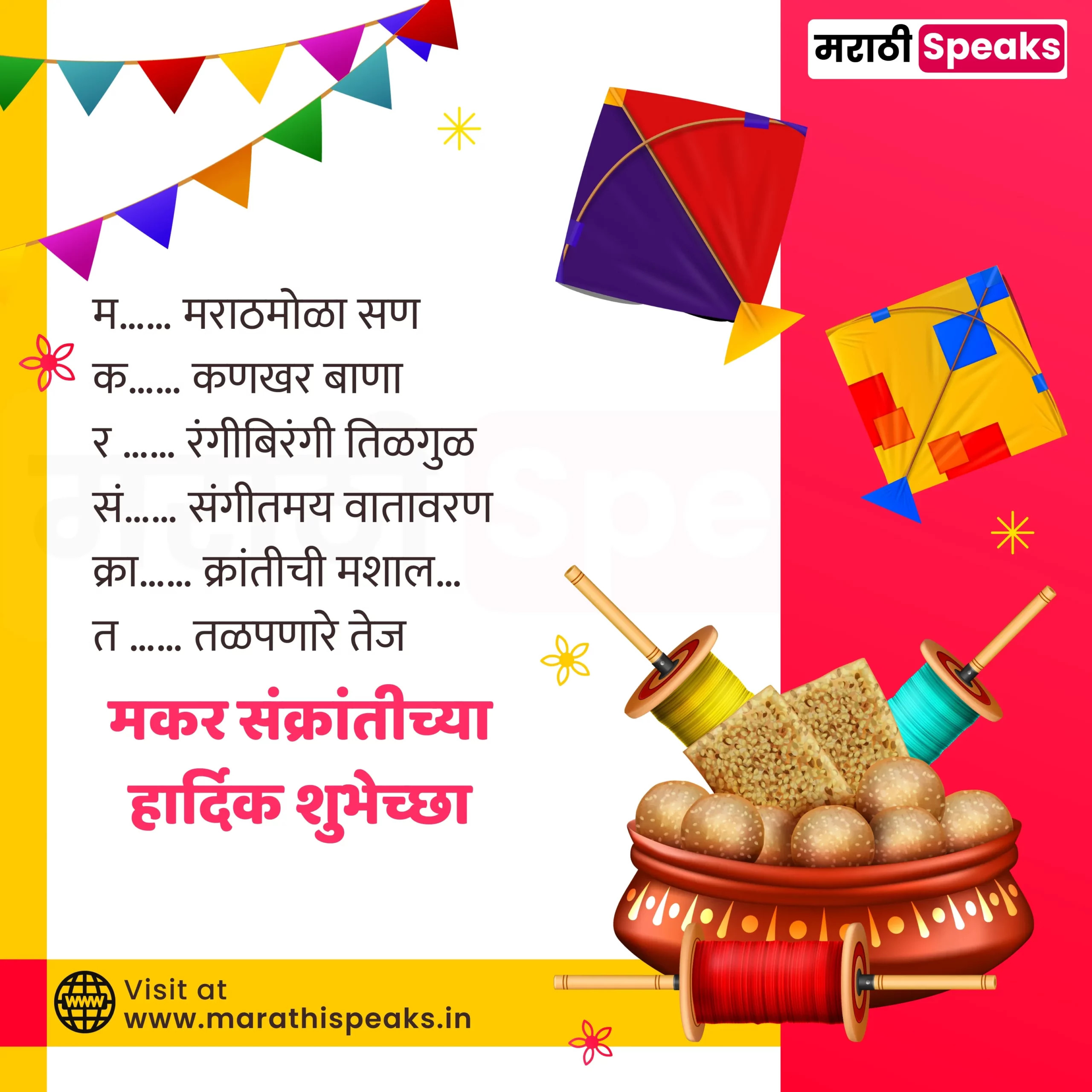 मकर संक्रांतीच्या हार्दिक शुभेच्छा मराठी 2023 | Makar Sankranti Wishes In Marathi, Shubhechha, Status, Quotes, Shayari, Images, Photo, Text, Caption, Banner, Messages In Marathi 2023