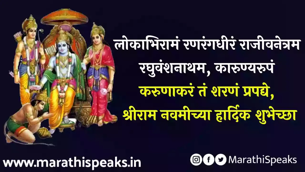 Ram Navami Chya Shubhechha In Marathi