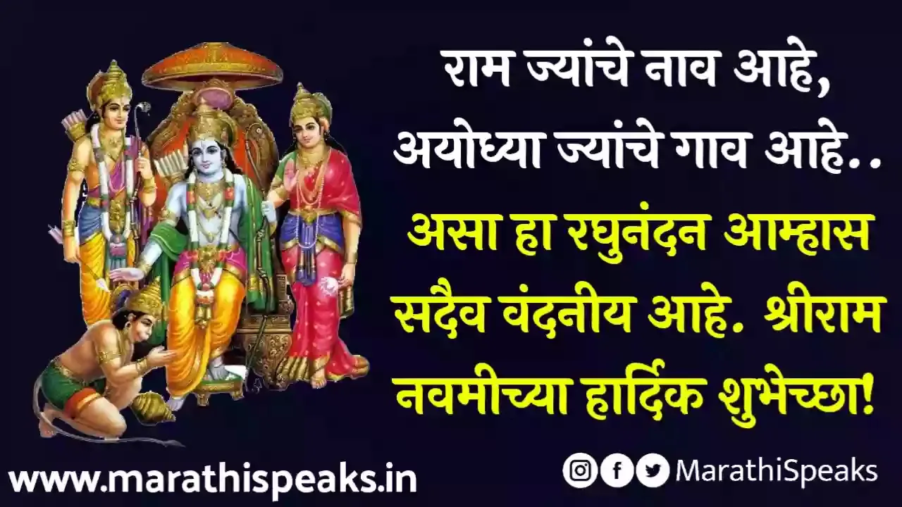 Ram Navami Chya Hardik Shubhechha In Marathi