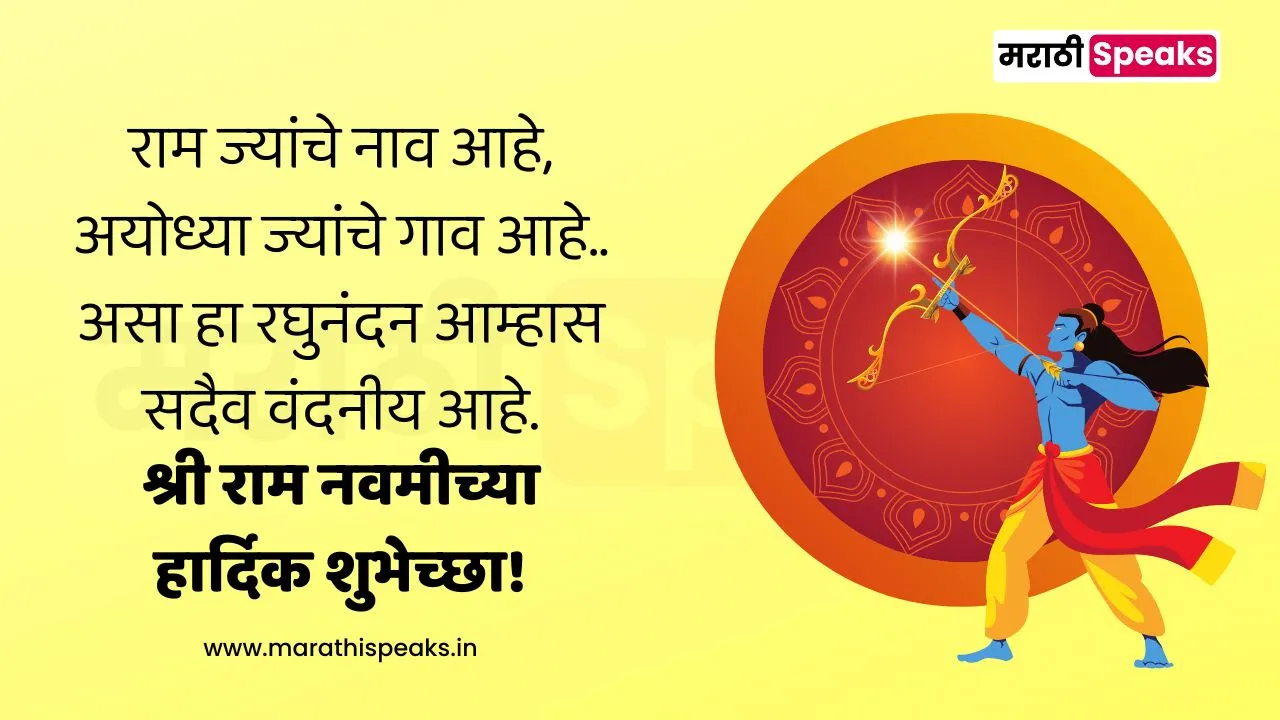 Ram Navami Wishes In Marathi