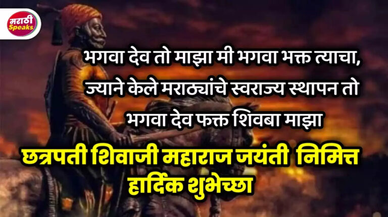 shivaji maharaj jayanti wishes in marathi